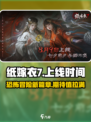 纸嫁衣7上线时间🔥重磅爆料！游戏迷必看！