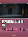 代号诡秘什么时候上线介绍