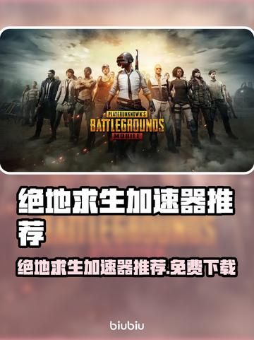 PUBG吃鸡免费加速器🔥下载攻略来啦！🎮截图1