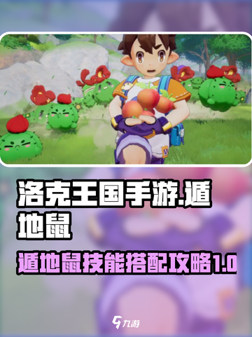 洛克王国手游遁地鼠技能怎么搭配介绍截图1
