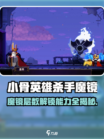 《小骨魔镜通关秘籍🔥解锁隐藏能力》截图1
