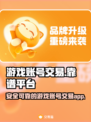 王者荣耀😎买号就上这些正规交易平台！