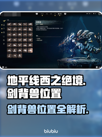 地平线西之绝境🔥剑背兽位置全解析！📌截图1