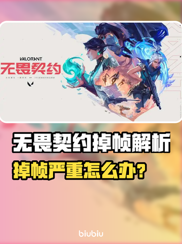 《无畏契约掉帧严重？速看解决方法！💥》截图1