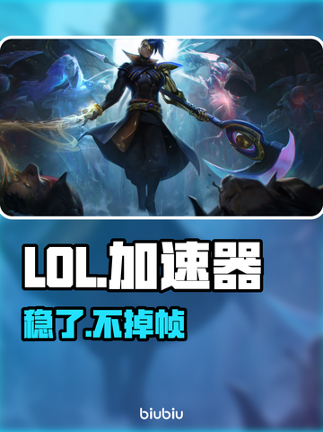 LOL神级加速器曝光！秒变丝滑⚡截图1