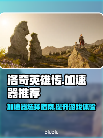 洛奇英雄传反抗命运，用这款加速器🔥游戏流畅不卡顿！截图1
