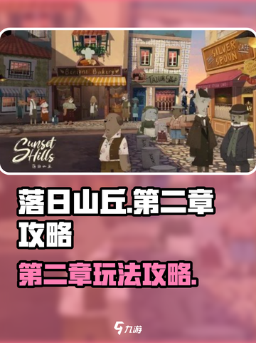 落日山丘攻略第二章介绍截图1