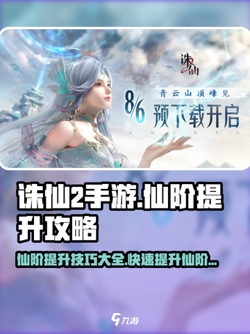 诛仙2手游仙阶提升攻略介绍截图1