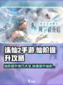 诛仙2手游仙阶提升攻略介绍
