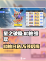 星之破晓💥60抽白送！速领超值福利🔗