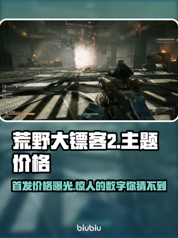 荒野🎉先驱多少钱？发售价格一览🔥截图1