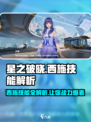 星之破晓：西施技能全面解析，轻松上分💡