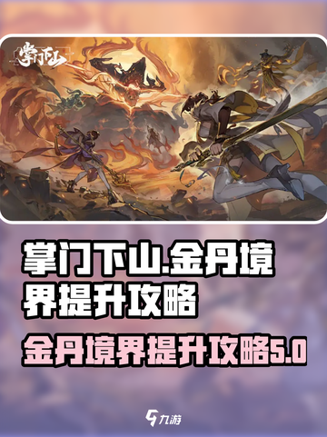 ​掌门下山金丹境界怎么提升介绍截图1