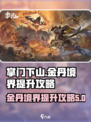 ​掌门下山金丹境界怎么提升介绍