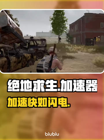 绝地求生神级加速器🔥截图1