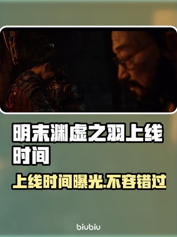 明末渊虚之羽终于上线！🔥游戏党冲鸭🎮截图1