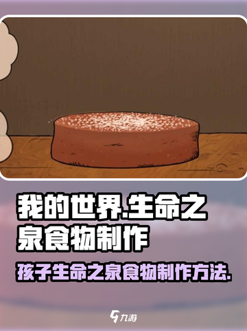 我的孩子生命之泉食物怎么制作介绍截图1