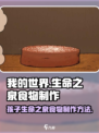 我的孩子生命之泉食物怎么制作介绍
