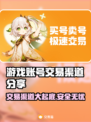 游戏账号交易渠道大曝光！🔥安全交易平台推荐🎉