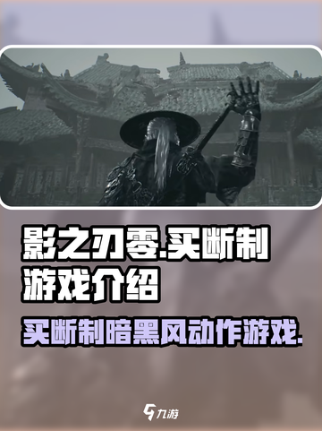 影之刃零🔥买断制or免费玩？游戏介绍来了！截图1