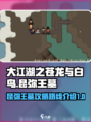 大江湖之苍龙与白鸟昆弥王墓攻略介绍
