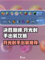 决胜巅峰月光射手怎么出装介绍
