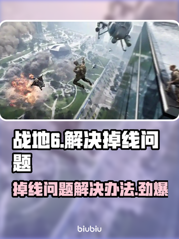 战地6掉线？❌这几招教你轻松解决网速问题！🔥截图1