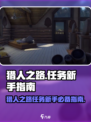 猎人之路任务是什么介绍