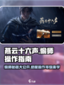 燕云十六声偷师操作🔥教你轻松搞定！🎮