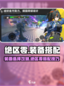《绝区零》装备搭配秘籍💥新手必看！