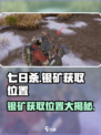 七日世界银矿在哪里获得介绍