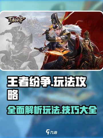 王者纷争🔥超全玩法攻略，轻松上分必备！🎮截图1