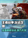 王者纷争🔥超全玩法攻略，轻松上分必备！🎮
