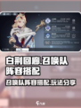 白荆回廊🔥召唤队最强阵容搭配攻略来啦！