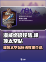 漫威终极逆转峰顶太空站怎么玩介绍