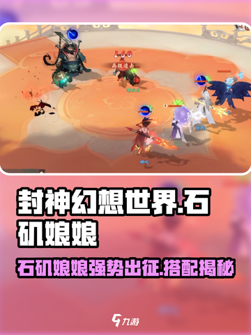 封神幻想世界石矶娘娘队伍搭配介绍截图1