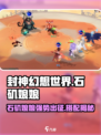 封神幻想世界石矶娘娘队伍搭配介绍
