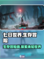 七日世界是什么类型游戏介绍