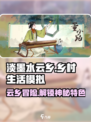 淡墨水云乡🔥游戏测评：特色玩法大揭秘！截图1