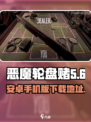 恶魔轮盘赌安卓手机版下载介绍