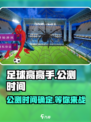 《足球高高手》🔥公测时间大曝光，快来抢先进入！⚽