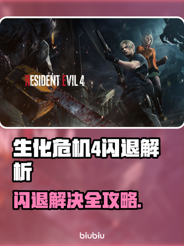 🔥生化危机4闪退？速看解决办法！🎮💥截图1