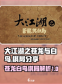 大江湖之苍龙与白鸟棋局分享介绍