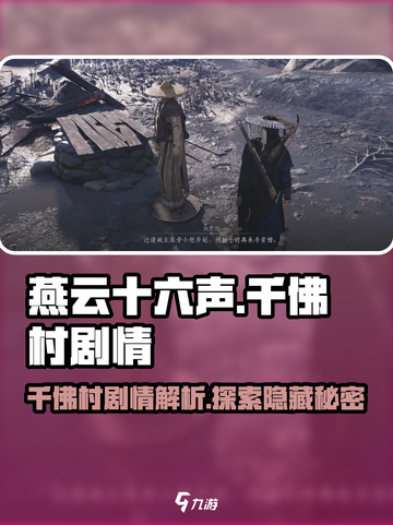 燕云十六声：千佛村隐藏剧情大曝光！🔥截图1