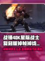 战锤40K星际战士复刻版掉帧掉线解决方案🔥🎮