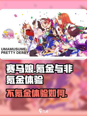赛马娘手游氪金严重吗介绍截图1