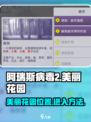 阿瑞斯病毒2美丽花园在哪儿介绍