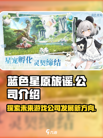 蓝色星原旅谣是哪个公司的介绍截图1