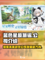 蓝色星原旅谣是哪个公司的介绍