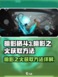 暗影格斗3暗影之火怎么获得介绍